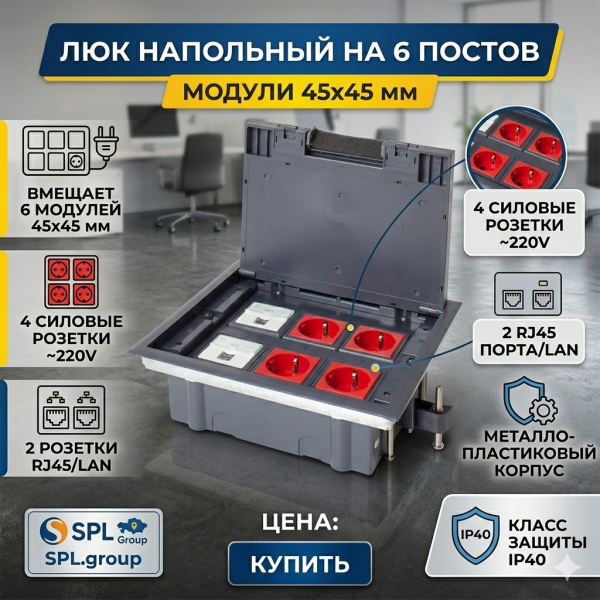 Люк на 6 розеток (45х45)
